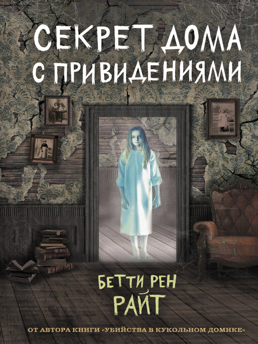 Title details for Секрет дома с привидениями by Райт, Бетти - Available